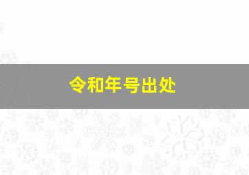 令和年号出处