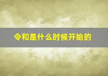 令和是什么时候开始的