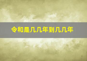 令和是几几年到几几年