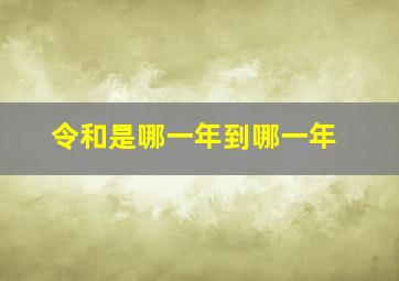 令和是哪一年到哪一年