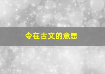 令在古文的意思