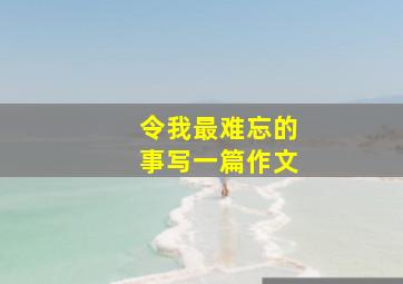 令我最难忘的事写一篇作文