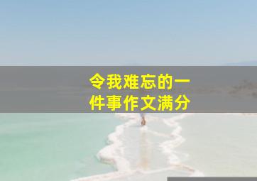 令我难忘的一件事作文满分