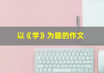 以《学》为题的作文