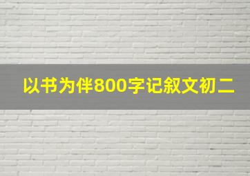 以书为伴800字记叙文初二