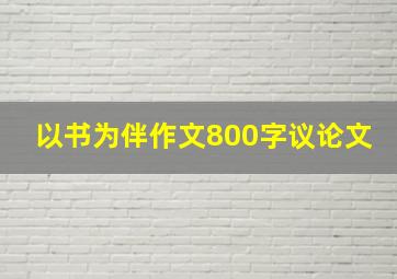 以书为伴作文800字议论文