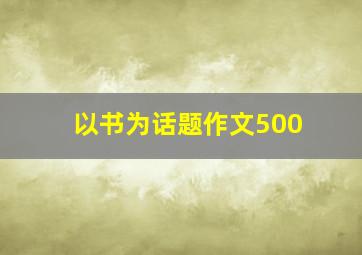 以书为话题作文500