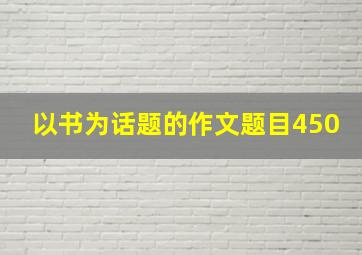 以书为话题的作文题目450