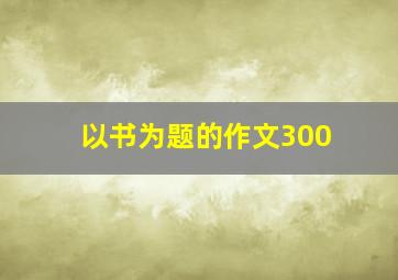 以书为题的作文300