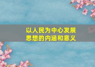 以人民为中心发展思想的内涵和意义