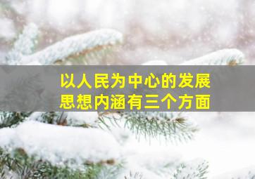 以人民为中心的发展思想内涵有三个方面