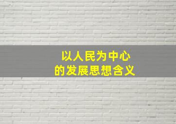 以人民为中心的发展思想含义