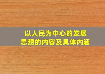 以人民为中心的发展思想的内容及具体内涵