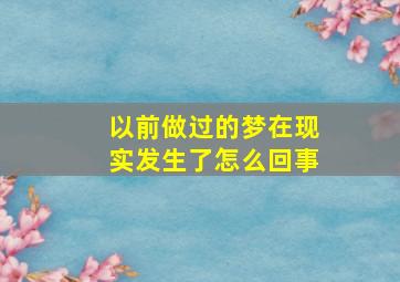 以前做过的梦在现实发生了怎么回事