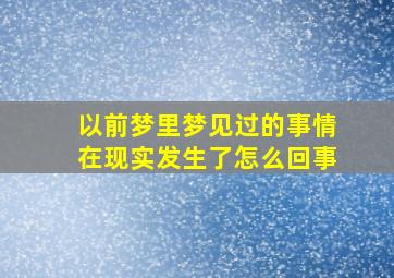 以前梦里梦见过的事情在现实发生了怎么回事