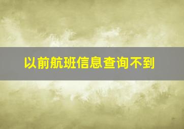 以前航班信息查询不到