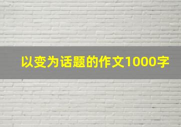 以变为话题的作文1000字