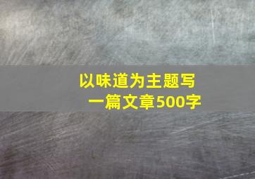 以味道为主题写一篇文章500字