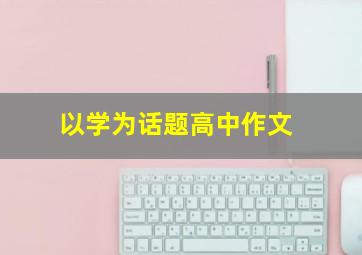 以学为话题高中作文