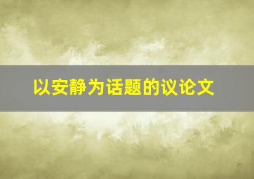 以安静为话题的议论文