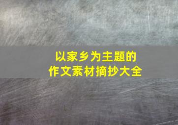 以家乡为主题的作文素材摘抄大全