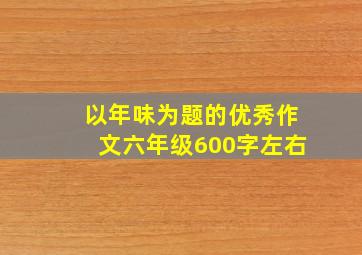 以年味为题的优秀作文六年级600字左右