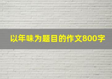 以年味为题目的作文800字