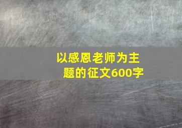 以感恩老师为主题的征文600字