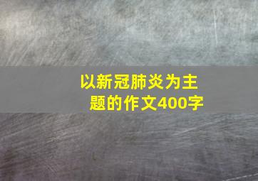 以新冠肺炎为主题的作文400字