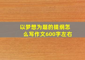 以梦想为题的提纲怎么写作文600字左右