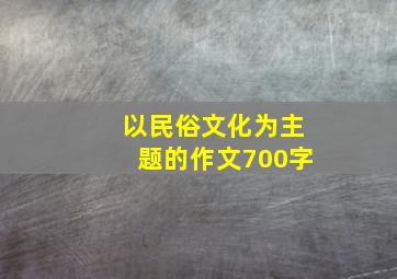 以民俗文化为主题的作文700字