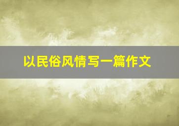 以民俗风情写一篇作文