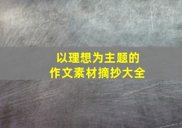 以理想为主题的作文素材摘抄大全