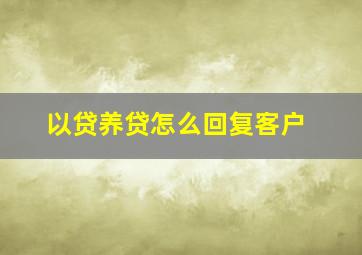 以贷养贷怎么回复客户