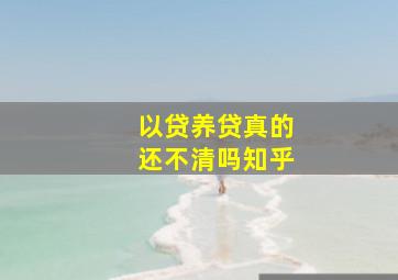 以贷养贷真的还不清吗知乎