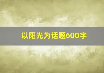 以阳光为话题600字