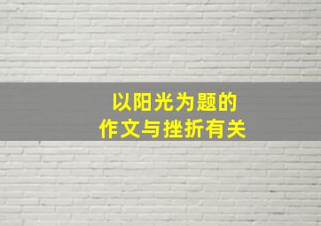 以阳光为题的作文与挫折有关