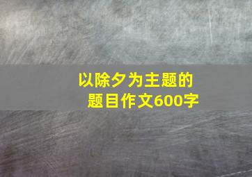 以除夕为主题的题目作文600字