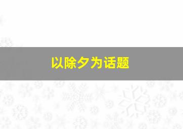 以除夕为话题