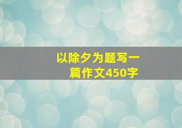 以除夕为题写一篇作文450字