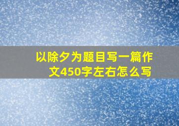 以除夕为题目写一篇作文450字左右怎么写