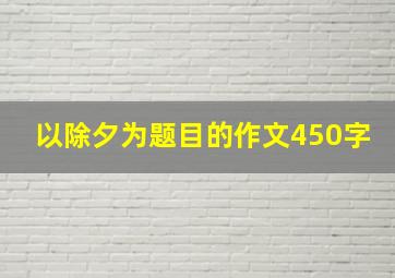 以除夕为题目的作文450字