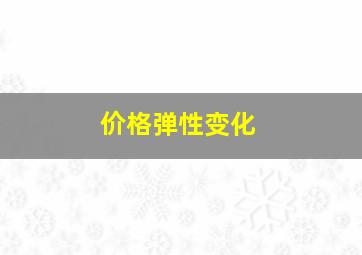 价格弹性变化