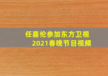 任嘉伦参加东方卫视2021春晚节目视频