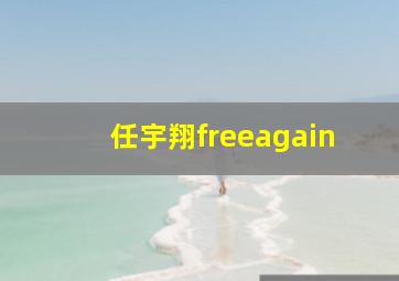 任宇翔freeagain