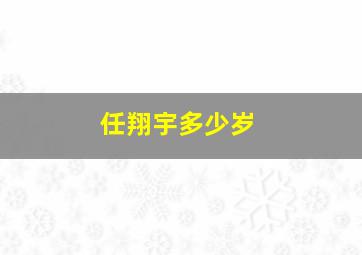 任翔宇多少岁