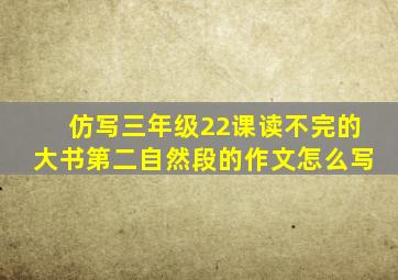 仿写三年级22课读不完的大书第二自然段的作文怎么写