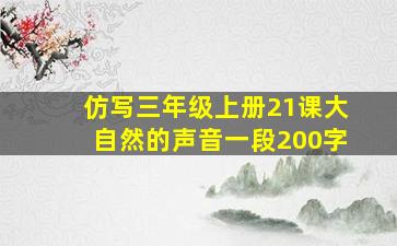 仿写三年级上册21课大自然的声音一段200字