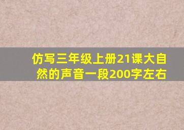 仿写三年级上册21课大自然的声音一段200字左右