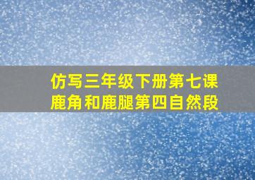 仿写三年级下册第七课鹿角和鹿腿第四自然段